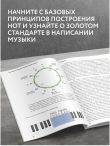 Ум, голос и пальцы. Основы теории музыки