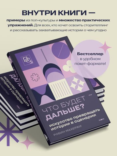 Что будет дальше? Искусство превращать истории в сценарии (нов оформление)
