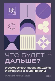 Что будет дальше? Искусство превращать истории в сценарии (нов оформление)