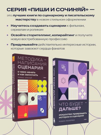 Что будет дальше? Искусство превращать истории в сценарии (нов оформление)