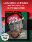 Тёплое безразличие. Как любить с умом и без боли