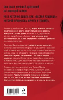 Обложка сзади Госпожа Смерть. История Марии Мандель, самой жестокой надзирательницы Аушвица Сьюзен Эйшейд