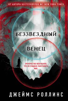 Беззвездный Венец (Павшая луна #1)