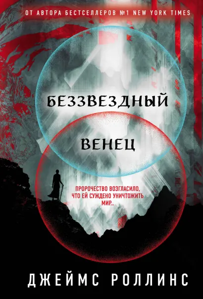 Обложка Беззвездный Венец (Павшая луна #1) Джеймс Роллинс