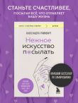Нежное искусство посылать. Открой для себя волшебную силу трех букв