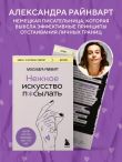 Нежное искусство посылать. Открой для себя волшебную силу трех букв