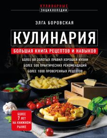 Обложка Кулинария. Большая книга рецептов и навыков (новое оформление) Элга Боровская