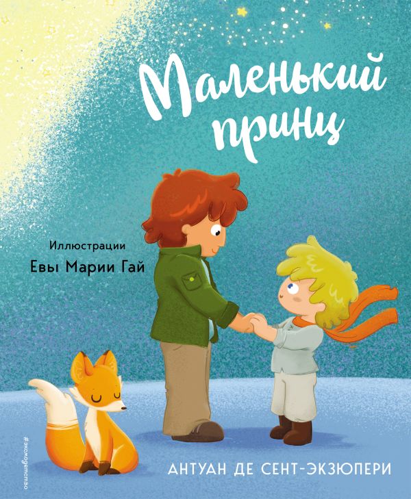 Комментарии к книге Маленький принц А. Сент-Экзюпе (Светлана Салова) / nashsad48.ru