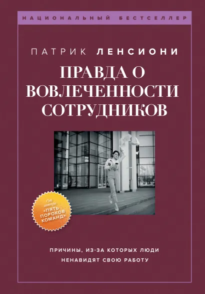 Обложка Правда о вовлеченности сотрудников. Причины, из-за которых люди ненавидят свою работу Патрик Ленсиони