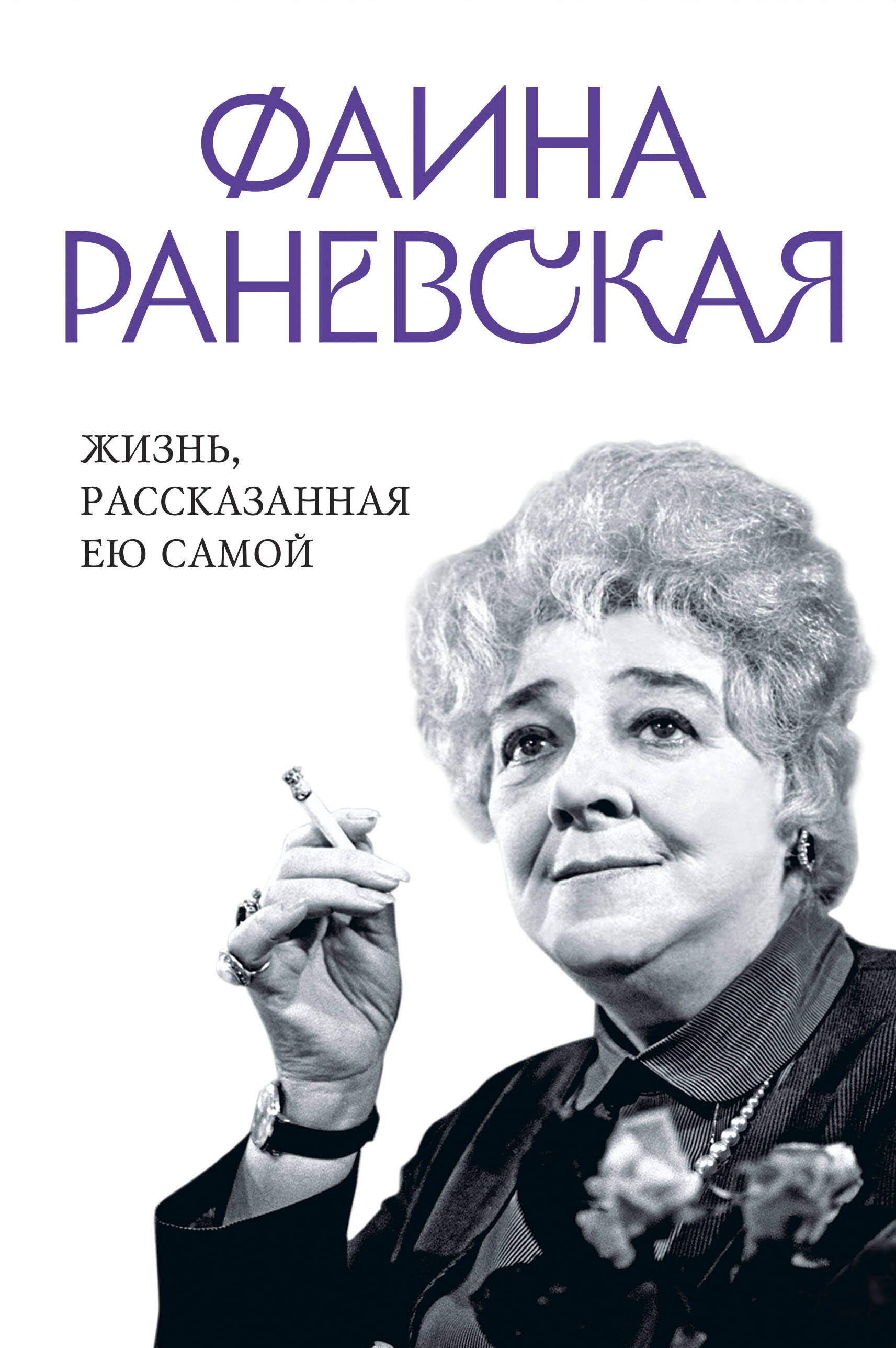  книга Фаина Раневская. Жизнь, рассказанная ею самой