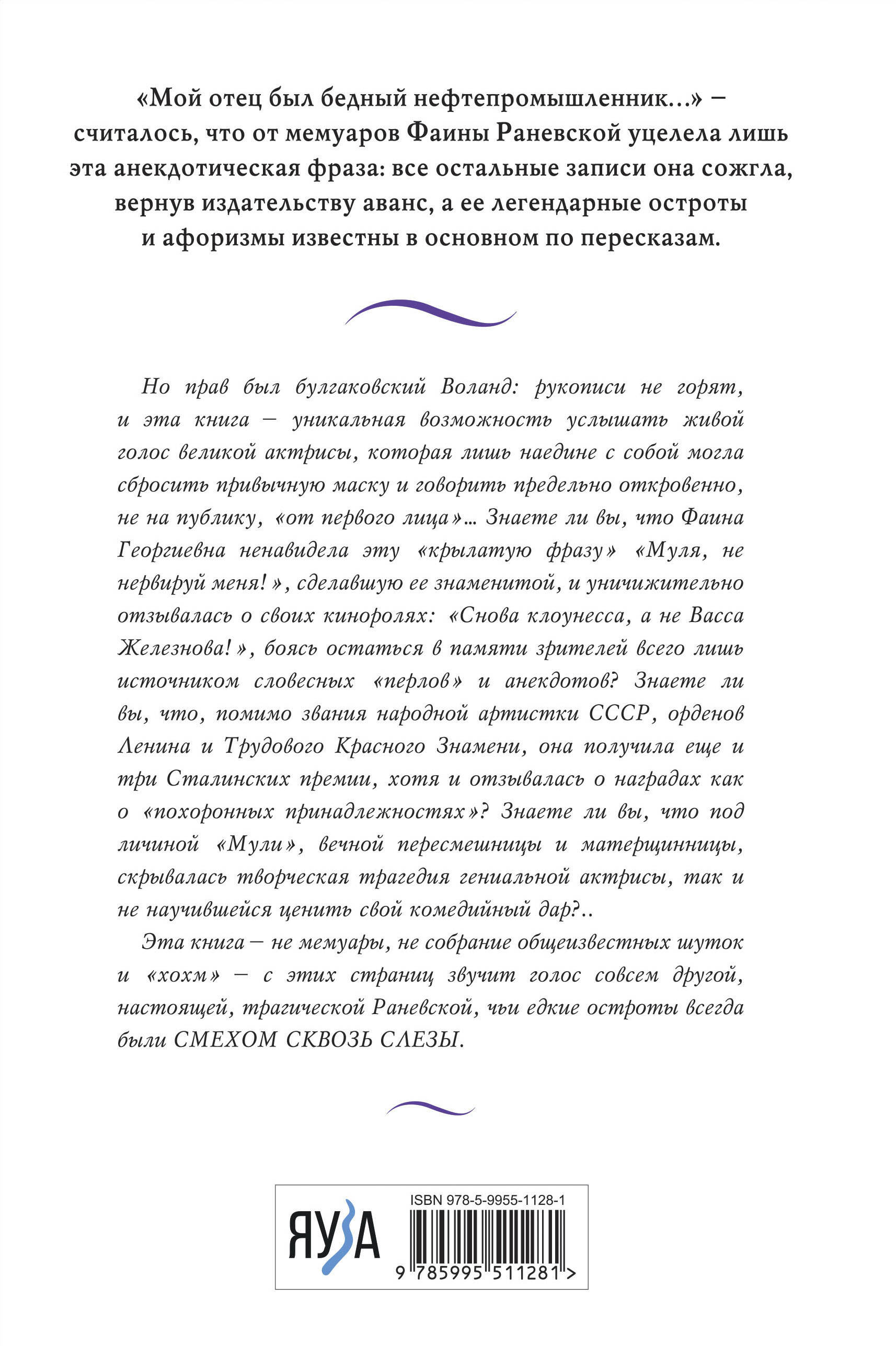 Фаина Раневская. Жизнь, рассказанная ею самой