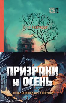 Обложка Призраки и осень (комплект из двух книг: 