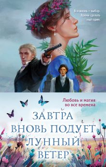 Обложка Завтра вновь подует лунный ветер (комплект из двух книг: «Лунный ветер» + «Когда завтра настанет вновь») Евгения Сафонова