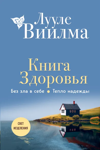 Обложка Книга здоровья. Без зла в себе. Тепло надежды (новое оформление) Лууле Виилма