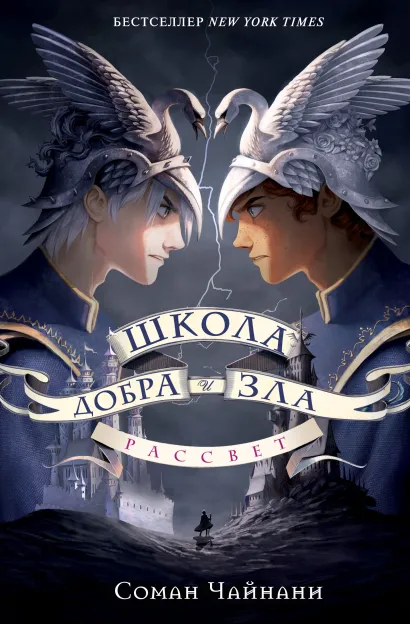 Обложка Школа Добра и Зла. Рассвет Соман Чайнани