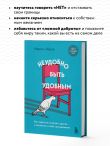 Неудобно быть удобным. Как перестать угождать другим и воспитать в себе самоуважение