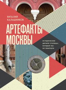 Обложка Артефакты Москвы. Исторические детали столицы, которые вы не замечали