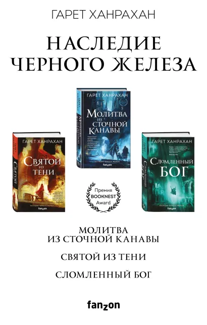 Обложка Комплект. Наследие Черного Железа (Молитва из сточной канавы; Святой из тени; Сломленный бог) Гарет Ханрахан
