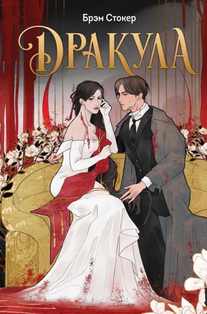 Обложка Дракула Брэм Стокер