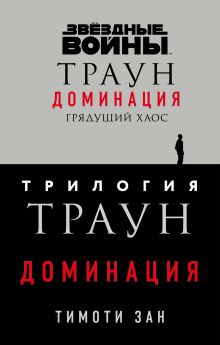Комплект. Траун. Доминация (Грядущий хаос; Высшее благо; Меньшее зло)