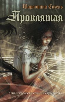 Обложка Проклятая Шарлотта Сизель