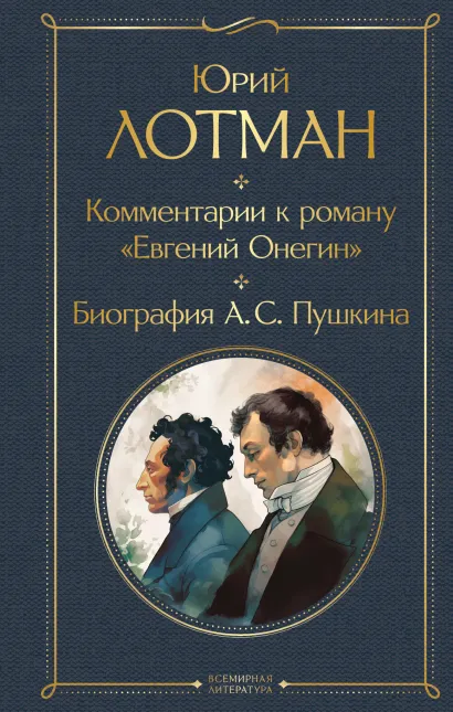 Обложка Комментарии к роману «Евгений Онегин». Биография А. С. Пушкина Юрий Лотман