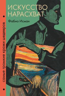 Обложка Искусство нарасхват. Самые громкие кражи шедевров Фабио Исман