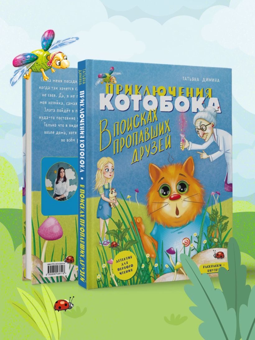 Книга Приключения Котобока В поисках пропавших друзей Татьяна Димина -  купить от 469 ₽, читать онлайн отзывы и рецензии | ISBN 978-5-600-03611-6 |  Эксмо