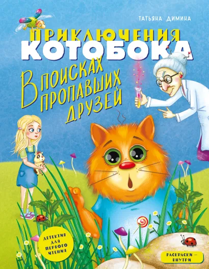 Обложка Приключения Котобока. В поисках пропавших друзей Татьяна Димина
