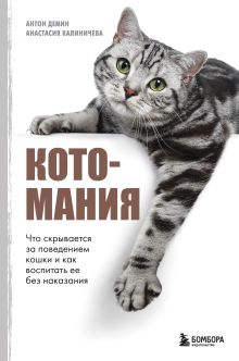 Обложка Котомания. Что скрывается за поведением кошки и как воспитать ее без наказания
