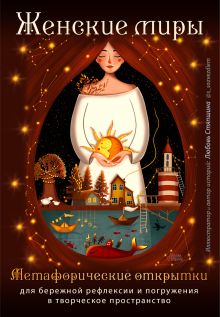 Обложка Женские миры. Метафорические открытки для бережной рефлексии и погружения в творческое пространство Любовь Стяпшина