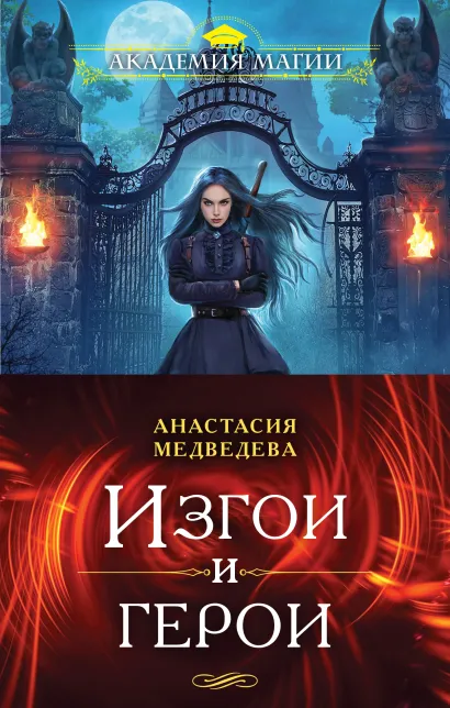 Обложка Изгои и герои (комплект из двух книг) Анастасия Медведева