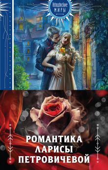 Романтика Ларисы Петровичевой 1 (бандероль для комплект)