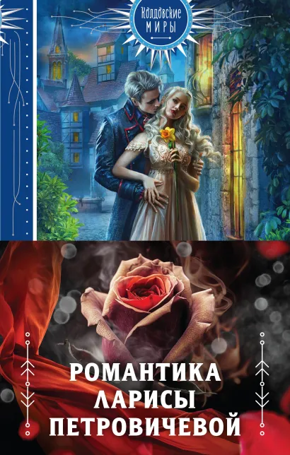 Обложка Романтика Ларисы Петровичевой 1 (бандероль для комплект) 