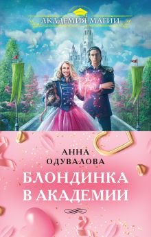 Блондинка в академии (комплект из двух книг: "Блондинка в боевой академии. Не хочу учиться"+"Блондинка в боевой академии. Не хочу жениться")