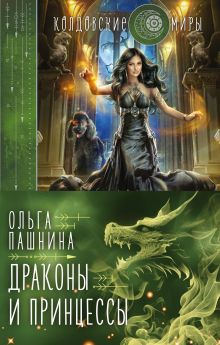 Драконы и принцессы (бандероль для комплекта)