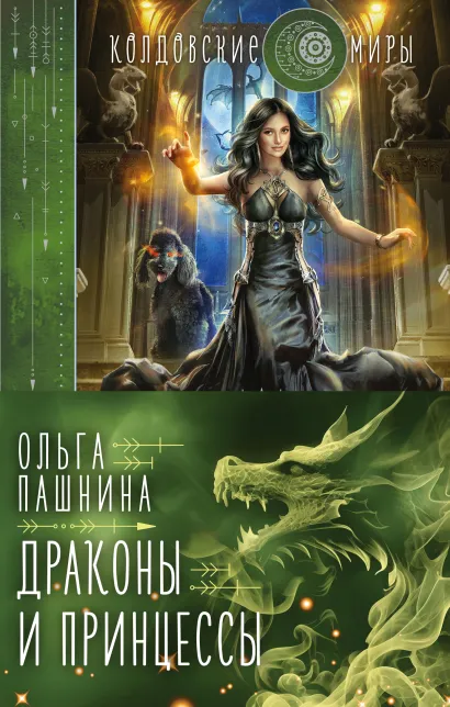 Обложка Драконы и принцессы (бандероль для комплекта) 