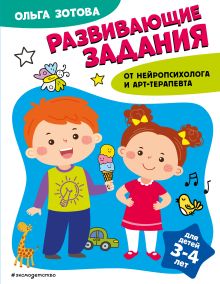 Обложка Развивающие задания для детей 3-4 лет О. А. Зотова