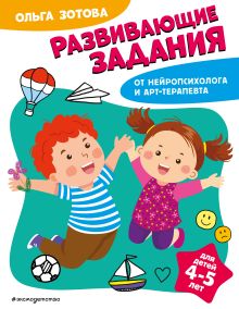 Обложка Развивающие задания для детей 4-5 лет О. А. Зотова