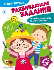 Обложка Развивающие задания для детей 5-6 лет О. А. Зотова