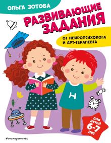 Обложка Развивающие задания для детей 6-7 лет О. А. Зотова
