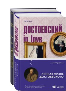 Обложка Мир Достоевского (набор из 2-х книг: 