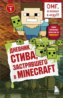 Дневник Стива, застрявшего в Minecraft. Книга 1