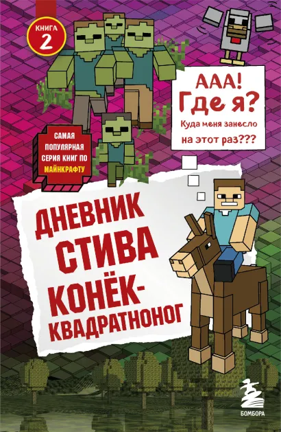 Обложка Дневник Стива. Книга 2. Конек-квадратноног