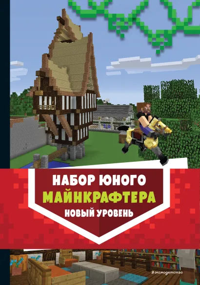 Обложка Комплект из 3-х книг. Набор юного майнкрафтера. Новый уровень 