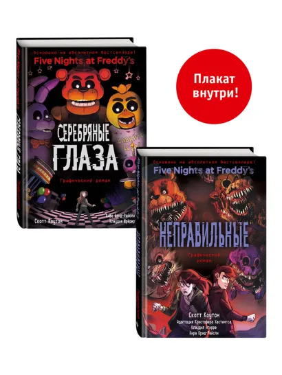 Обложка ФНАФ комиксы. Комплект из 2-х книг с плакатом 