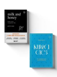 Обложка Дарю тебе нежность. Подарочный комплект из двух книг. Milk and honey и Книга слез