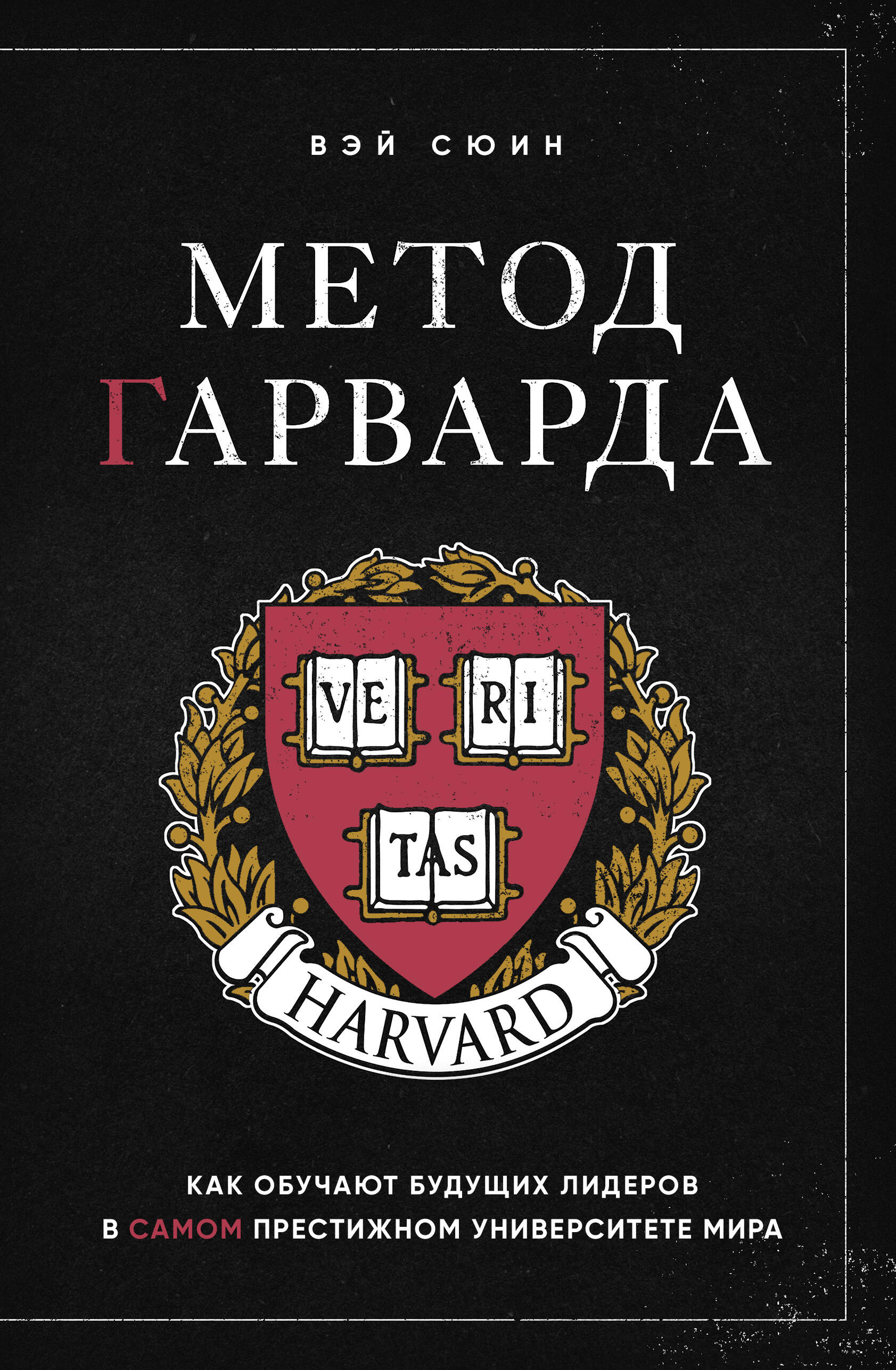  книга Метод Гарварда. Как обучают будущих лидеров в самом престижном университете мира