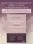 Когнитивная терапия на основе осознанности. Практики для работы с хроническим и травматическим стрессом