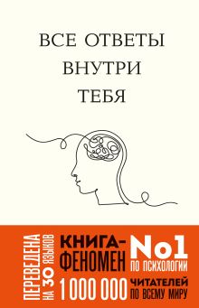 Обложка Все ответы внутри тебя. Как перестать бороться с собой и направить внутреннюю силу на исполнение желаний
